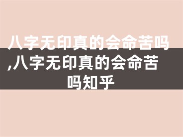 八字无印真的会命苦吗,八字无印真的会命苦吗知乎