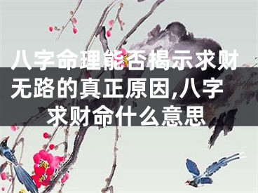 八字命理能否揭示求财无路的真正原因,八字求财命什么意思