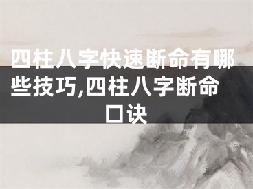 四柱八字快速断命有哪些技巧,四柱八字断命口诀