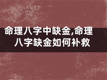 命理八字中缺金,命理八字缺金如何补救