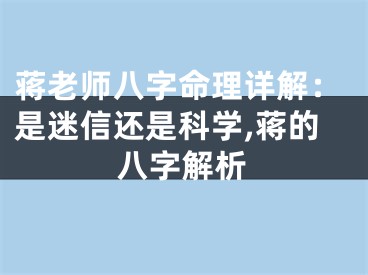蒋老师八字命理详解：是迷信还是科学,蒋的八字解析