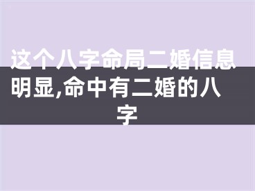这个八字命局二婚信息明显,命中有二婚的八字