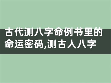 古代测八字命例书里的命运密码,测古人八字