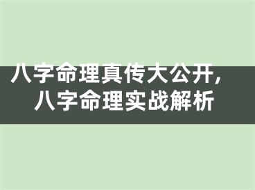 八字命理真传大公开,八字命理实战解析