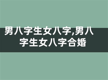 男八字生女八字,男八字生女八字合婚