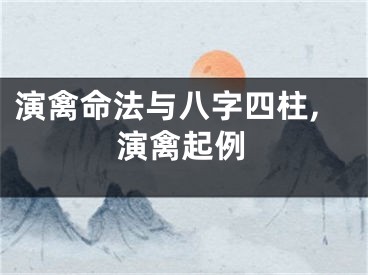 演禽命法与八字四柱,演禽起例