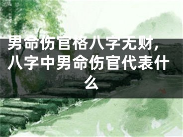 男命伤官格八字无财,八字中男命伤官代表什么