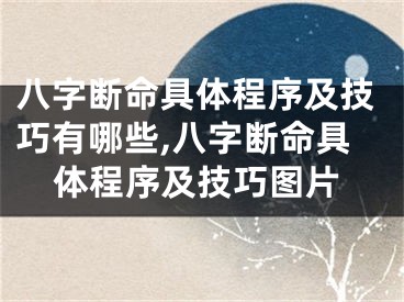 八字断命具体程序及技巧有哪些,八字断命具体程序及技巧图片