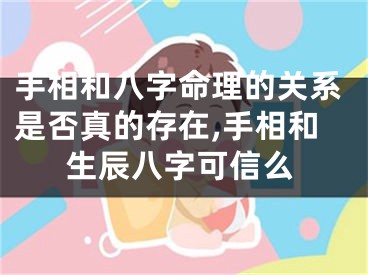 手相和八字命理的关系是否真的存在,手相和生辰八字可信么