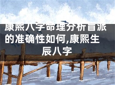 康熙八字命理分析盲派的准确性如何,康熙生辰八字