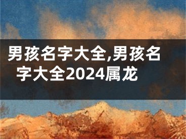 男孩名字大全,男孩名字大全2024属龙