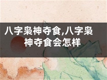 八字枭神夺食,八字枭神夺食会怎样