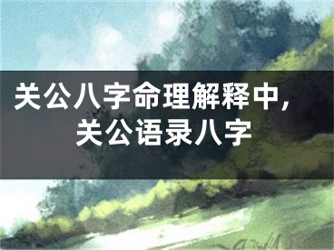 关公八字命理解释中,关公语录八字