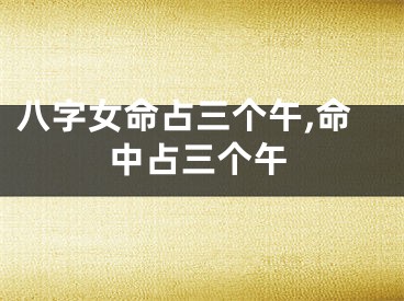 八字女命占三个午,命中占三个午