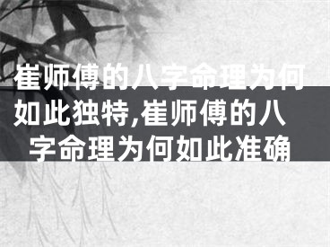崔师傅的八字命理为何如此独特,崔师傅的八字命理为何如此准确