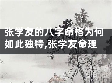 张学友的八字命格为何如此独特,张学友命理