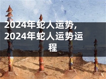 2024年蛇人运势,2024年蛇人运势运程