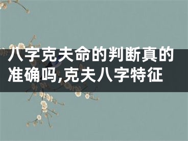 八字克夫命的判断真的准确吗,克夫八字特征