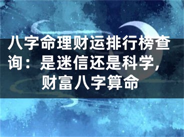八字命理财运排行榜查询：是迷信还是科学,财富八字算命