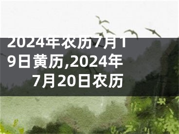 2024年农历7月19日黄历,2024年7月20日农历