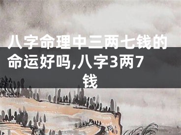 八字命理中三两七钱的命运好吗,八字3两7钱