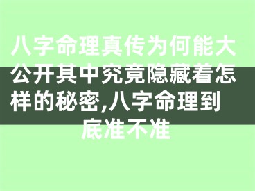 八字命理真传为何能大公开其中究竟隐藏着怎样的秘密,八字命理到底准不准