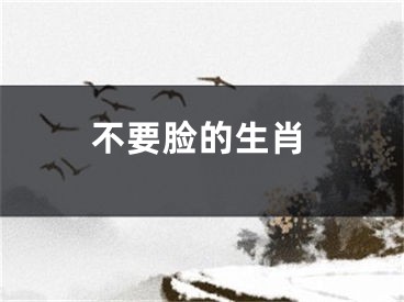 不要脸的生肖