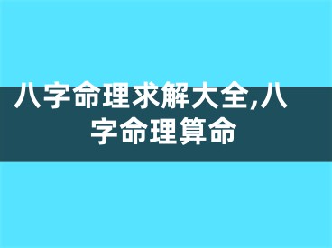 八字命理求解大全,八字命理算命