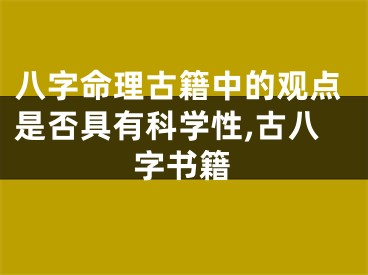 八字命理古籍中的观点是否具有科学性,古八字书籍