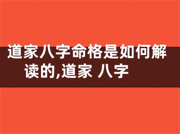 道家八字命格是如何解读的,道家 八字