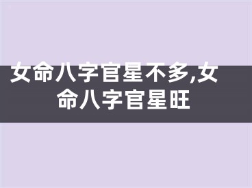 女命八字官星不多,女命八字官星旺