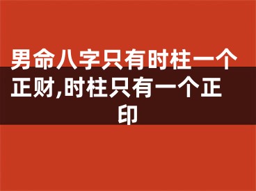 男命八字只有时柱一个正财,时柱只有一个正印