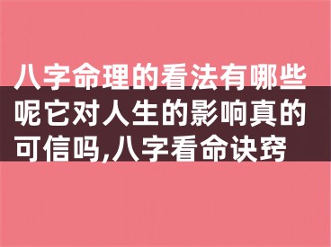 八字命理的看法有哪些呢它对人生的影响真的可信吗,八字看命诀窍