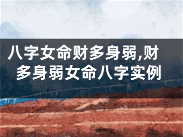 八字女命财多身弱,财多身弱女命八字实例