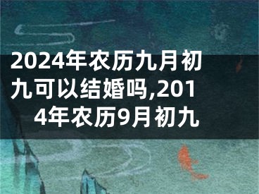 2024年农历九月初九可以结婚吗,2014年农历9月初九