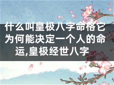 什么叫皇极八字命格它为何能决定一个人的命运,皇极经世八字
