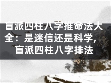 盲派四柱八字推命法大全：是迷信还是科学,盲派四柱八字排法