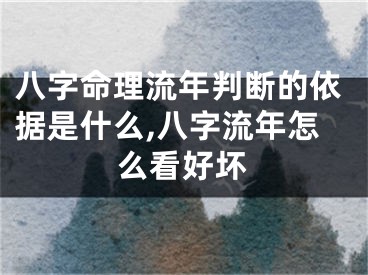 八字命理流年判断的依据是什么,八字流年怎么看好坏