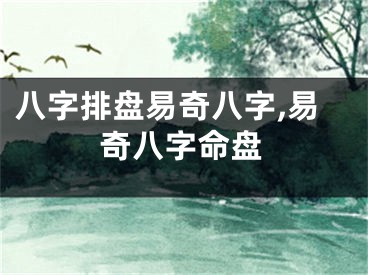 八字排盘易奇八字,易奇八字命盘