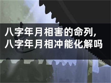 八字年月相害的命列,八字年月相冲能化解吗