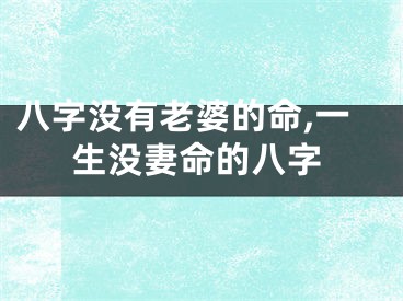 八字没有老婆的命,一生没妻命的八字