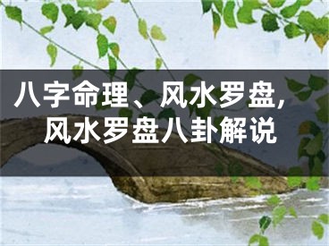 八字命理、风水罗盘,风水罗盘八卦解说