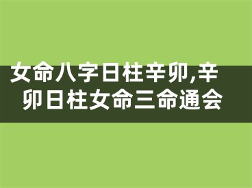 女命八字日柱辛卯,辛卯日柱女命三命通会