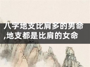 八字地支比肩多的男命,地支都是比肩的女命