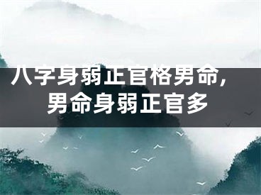 八字身弱正官格男命,男命身弱正官多