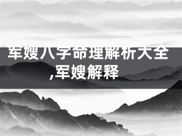 军嫂八字命理解析大全,军嫂解释