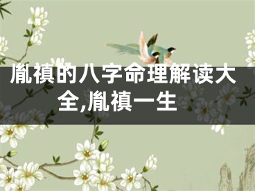 胤禛的八字命理解读大全,胤禛一生