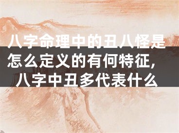 八字命理中的丑八怪是怎么定义的有何特征,八字中丑多代表什么