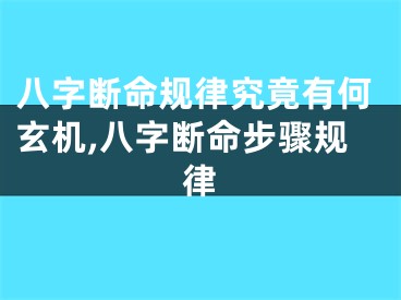 八字断命规律究竟有何玄机,八字断命步骤规律