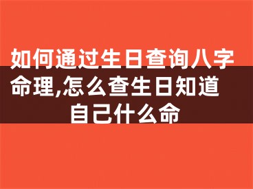 如何通过生日查询八字命理,怎么查生日知道自己什么命